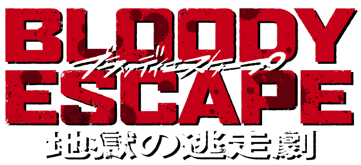 BLOODY ESCAPE 地獄の逃走劇